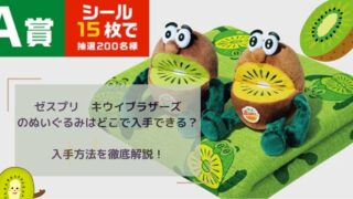 キウイブラザーズ ぬいぐるみが欲しいあなたへ！【入手方法を徹底解説】